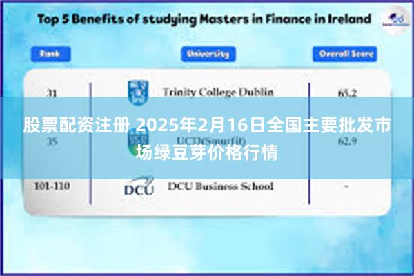 股票配资注册 2025年2月16日全国主要批发市场绿豆芽价格行情