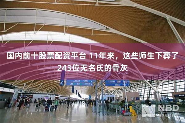 国内前十股票配资平台 11年来，这些师生下葬了243位无名氏的骨灰