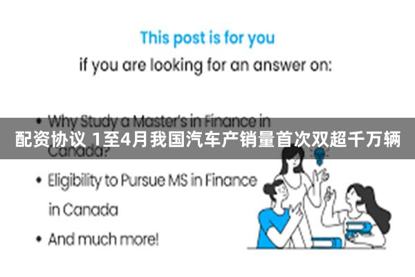 配资协议 1至4月我国汽车产销量首次双超千万辆