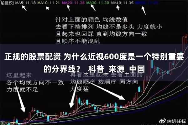 正规的股票配资 为什么近视600度是一个特别重要的分界线？_科普_来源_中国