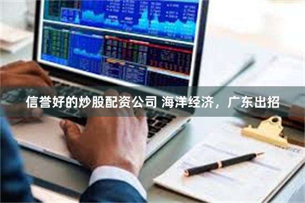 信誉好的炒股配资公司 海洋经济，广东出招